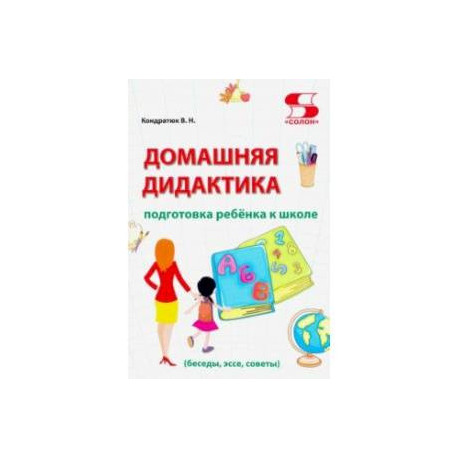 Домашняя дидактика. Подготовка ребёнка к школе