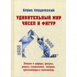 Удивительный мир чисел и фигур. Загадки и шарады, фокусы, ребусы, головоломки, танграм, кросснамберы и чайннамбер