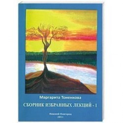 Сборник избранных лекций - 1
