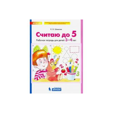 Считаю до 5. Рабочая тетрадь для детей 3-4 лет. ФГОС ДО