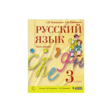 Русский язык. 3 класс. Учебник. В 2-х частях. ФГОС