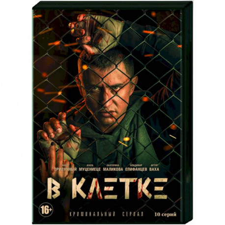 В клетке. (10 серий). DVD