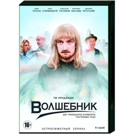 Волшебник. (8 серий). DVD