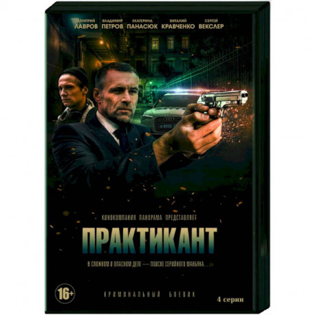 Практикант. (4 серии). DVD