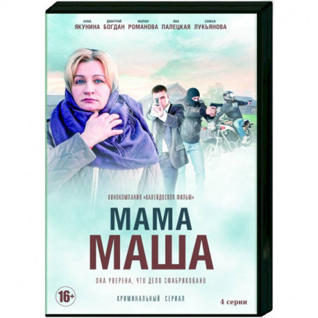 Я не мама я маша. Мама Маша мелодрама. Мамочка (DVD).