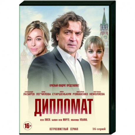 Дипломат. (16 серий). DVD