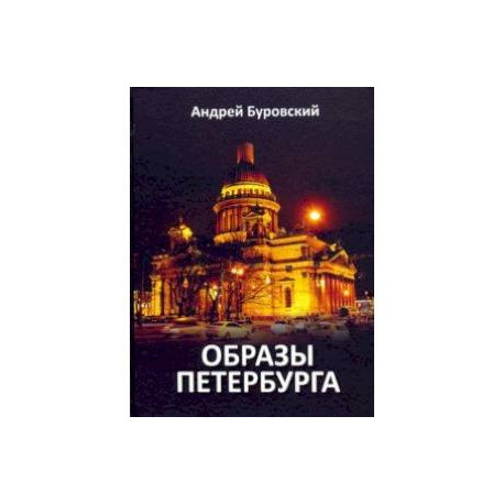 Образы Петербурга