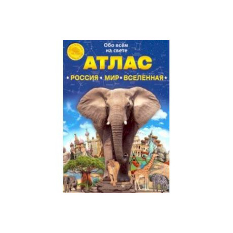 Атлас 'Россия. Мир. Вселенная'