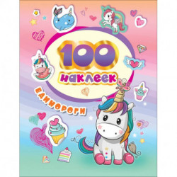 100 наклеек. Единороги