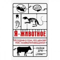 Я - животное. История о том, что делает нас млекопитающими