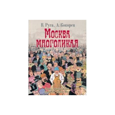 Москва многоликая. Очерки городской жизни конца XIX - начала ХХ в.