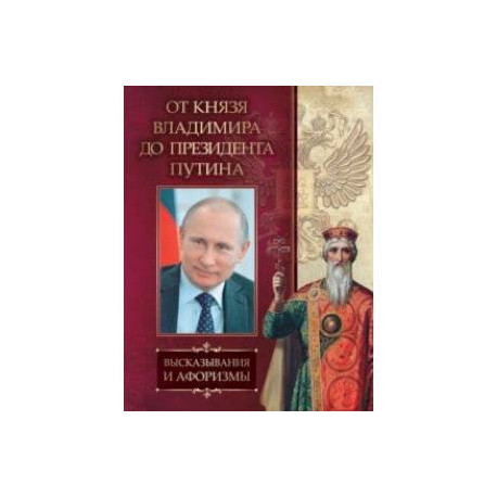 От князя Владимира до президента Путина. Афоризмы и высказывания