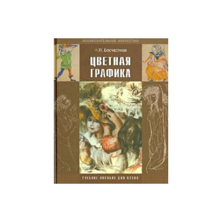 Цветная графика. Учебное пособие для студентов вузов, обучающихся по специальности 'Графика'