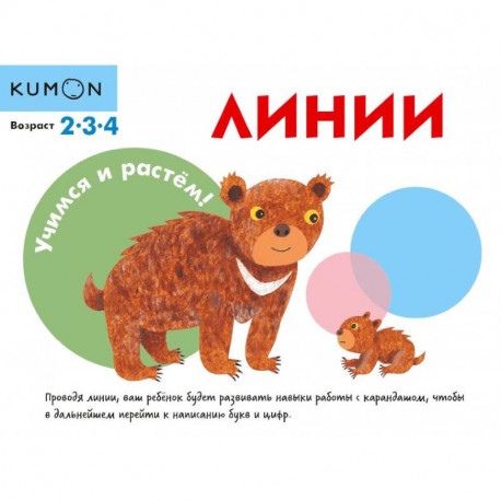 KUMON. Учимся и растём! Линии