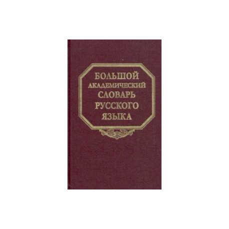 Большой академический словарь русского языка. Том 25. Свес-Скорбь