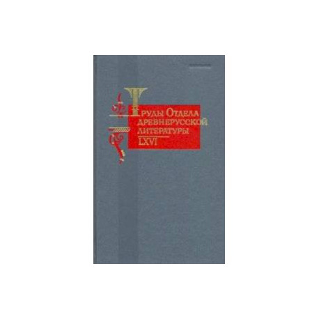 Труды отдела Древнерусской литературы. Том 66
