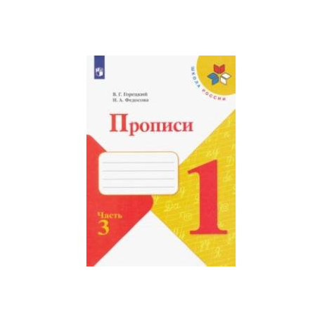 Прописи. 1 класс. В 4-х частях