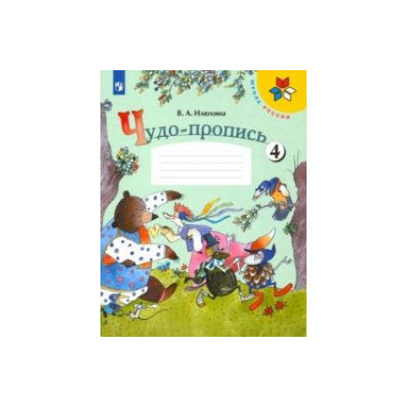 Чудо-пропись. 1 класс. В 4-х частях. ФГОС