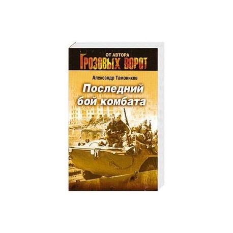 Последний бой комбата