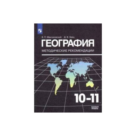 География. 10-11 классы. Методические рекомендации к УМК Максаковского В. П.