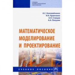 Математическое моделирование и проектирование. Учебное пособие