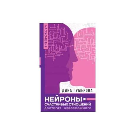 Нейроны счастливых отношений. Достигая невозможного