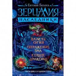 Зерцалия.Наследники.Весь цикл в одном томе