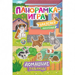 Панорамка-игра. Домашние любимцы