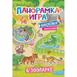 Панорамка-игра. В зоопарке