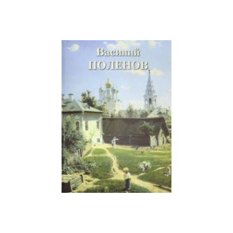 Василий Поленов