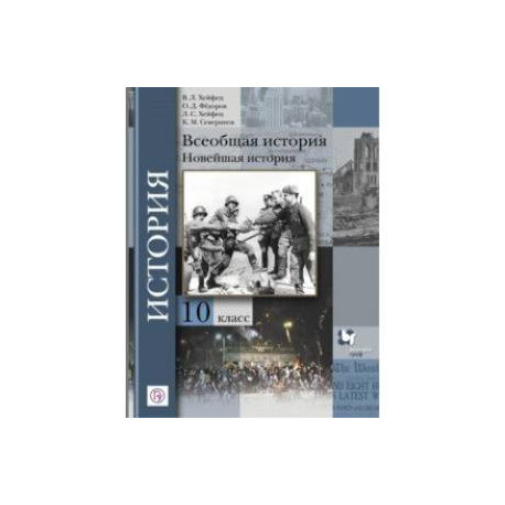 Всеобщая история. Новейшая история. 10 класс. Учебник. Базовый и углубленный уровни