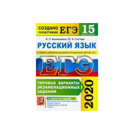 ЕГЭ 2020. Русский язык. 15 вариантов. Типовые варианты экзаменационных заданий от разработчиков ЕГЭ