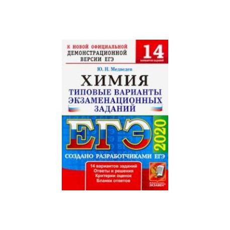 ЕГЭ 2020. Химия. Типовые варианты экзаменационных заданий от разработчиков ЕГЭ. 14 вариантов заданий