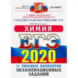 ЕГЭ 2020. Химия. 14 вариантов. Типовые варианты экзаменационных заданий от разработчиков ЕГЭ