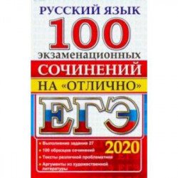 ЕГЭ 2020. Русский язык. 100 экзаменационных сочинений на отлично