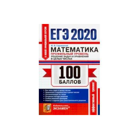 ЕГЭ 2020. Математика. Профильный уровень. Решение задач и уравнений в целых числах. Все типы задач