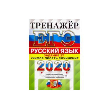 ЕГЭ 2020. Руский язык. Задание 27. Учимся писать сочинение