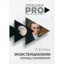 Экзистенциализм. Период становления