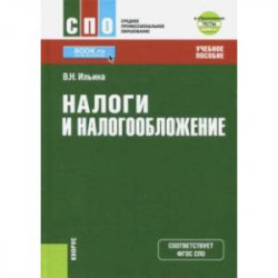 Налоги и налогообложение (для СПО) + eПриложение. Тесты. Учебное пособие