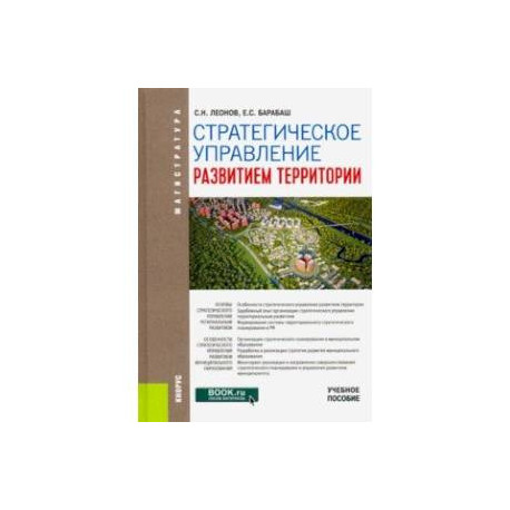 Стратегическое управление развитием территории. (Магистратура). Учебное пособие