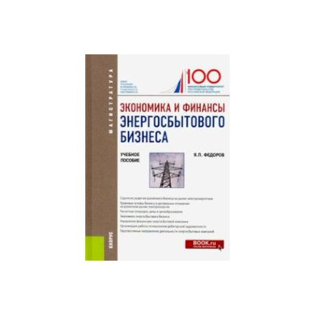 Экономика и финансы энергосбытового бизнеса. (Магистратура). Учебное пособие