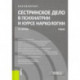 Сестринское дело в психиатрии и курсе наркологии. (Бакалавриат). Учебник