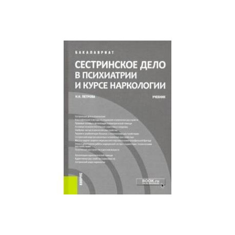 Сестринское дело в психиатрии и курсе наркологии. (Бакалавриат). Учебник