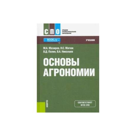 Основы агрономии. (СПО). Учебник