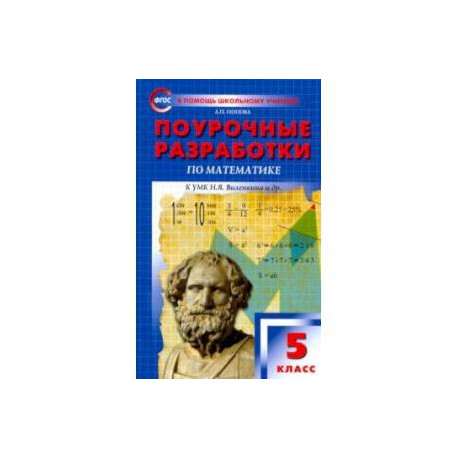 Математика. 5 класс. Поурочные разработки к УМК Н.Я. Виленкина и др. ФГОС