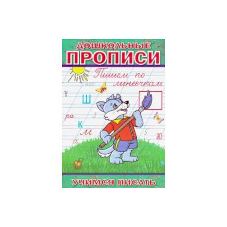 Дошкольные прописи. Пишем по линеечкам