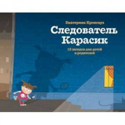 Следователь Карасик. 12 загадок для детей и родителей