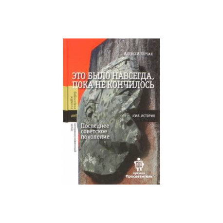 Это было навсегда, пока не кончилось. Последнее советское поколение