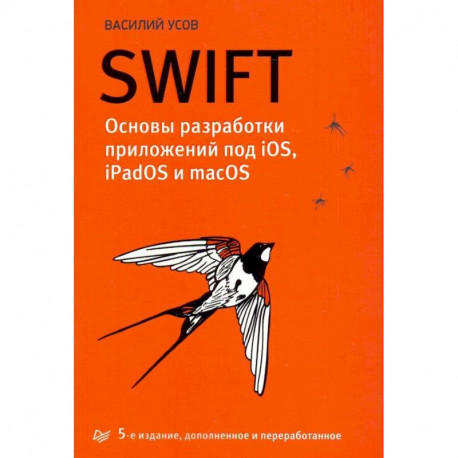 Swift. Основы разработки приложений под iOS, iPadOS и macOS