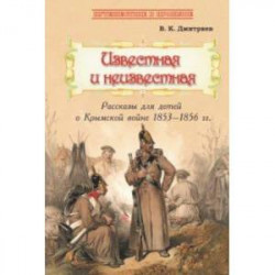 Известная и неизвестная. Рассказы для детей о Крымской войне 1853-1856 гг.